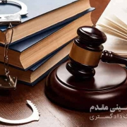 اخذ آخرین دفاع از متهم